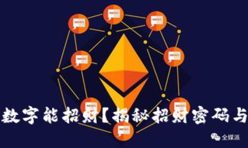 钱包写什么数字能招财？揭秘招财密码与数字吉祥物
