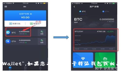 特派钱包的英文名为“TP Wallet”。如果您有其他关于特派钱包或相关主题的问题，请随时询问！