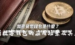 全面解析数字钱包的应用场景及其未来趋势