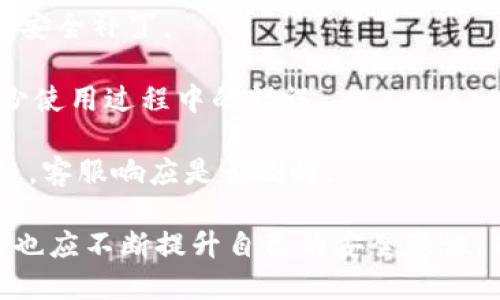   如何安全管理区块链钱包收款地址?泄露的风险与应对措施 / 

 guanjianci 区块链钱包,收款地址,隐私保护,安全管理 /guanjianci 

在区块链技术的应用中，钱包作为用户与区块链网络进行交互的工具，其安全性至关重要。特别是收款地址的泄露，可能会导致隐私泄露、资金追踪等一系列问题。那么，如何安全地管理区块链钱包收款地址呢？本文将深入探讨这一主题，并回答一些相关问题。

1. 区块链钱包收款地址泄露的风险
在区块链中，每个钱包都有一个或多个收款地址，这些地址可以公开与他人分享。然而，收款地址的公开性也带来了潜在的风险。如果泄露了个人的收款地址，恶意人士可以轻易地追踪该地址的资金流动，进而可能发现用户的身份、交易习惯等信息。这种追踪行为不仅损害了用户的隐私，还可能导致其他攻击，比如针对性诈骗或盗窃。

此外，某些区块链钱包可能会生成静态地址，即永远不变的收款地址。如果用户在多次交易中使用了同一地址，这将使得所有与该地址相关的交易记录都可以被追踪。而如果黑客获取了这个地址，就可能进一步探测到用户的资产状况和交易历史，这对于投资者来说是极大的风险。

2. 如何加强区块链钱包收款地址的安全性
有效的管理和保护区块链钱包收款地址是非常重要的。以下是一些加强安全性的措施：

strong(1) 使用动态地址：/strong尽量使用支持动态地址的区块链钱包。许多现代钱包在每次交易时提供独特的收款地址，这可以有效地减少地址被追踪的风险。每个交易都有独立的地址，不会暴露出钱包的整体资金状况。

strong(2) 移动钱包安全：/strong如果你使用的是移动钱包，务必要注意安全措施。确保下载官方版本，定期更新，使用强密码或生物识别来保护钱包。避免在公共Wi-Fi下进行交易，以防止中间人攻击。

strong(3) 多重签名钱包：/strong使用支持多重签名的区块链钱包，可以增强资金的安全性。这样的钱包需要多个密钥才能进行交易，就算一个收款地址泄露了，也不会轻易导致资金丢失。

3. 面对收款地址被泄露，该如何应对
如果发现自己的区块链钱包收款地址泄露了，首先要保持冷静。以下是一些应对措施：

strong(1) 立即停止使用该地址：/strong为了保护自己不受到进一步的损失，应该立即停止使用已泄露的收款地址。尽量避免接收资金到该地址，以防止资者的移转被追踪。

strong(2) 转移资金：/strong如果钱包中还有资金，应该尽快将其转移到新的、未泄露的收款地址。可以再次使用动态地址或创建新的钱包来保障资金安全。

strong(3) 增强安全措施：/strong在更改钱包或收款地址之后，需加强安全措施。定期检查账户安全性，学习新的安全措施，比如启用两步验证、定期更改密码等。

4. 如何防范区块链钱包的安全问题?
区块链钱包的安全性不仅依赖于软件本身，还与用户的行为有关。以下是一些防范安全问题的建议：

strong(1) 学习防诈骗知识：/strong时刻保持警惕，了解常见的区块链诈骗手法。避免随意点击不明链接或下载不明程序。

strong(2) 定期备份钱包：/strong定期对钱包进行备份，以防意外丢失。应该将备份保存到安全的地方，并确保备份信息不被他人知晓。

strong(3) 不公开分享个人信息：/strong在社交媒体或论坛上请尽量不要分享多余的个人信息，尤其是在区块链相关讨论中，避免自己成为攻击的目标。

相关问题与详细解答

问题一：区块链钱包中的收款地址能被追踪吗？
是的，区块链钱包中的收款地址是公开的，因为大多数区块链数据都是透明且可追溯的。当用户利用区块链进行交易时，交易信息会被记录在区块链上并成为公开信息。因此，任何人都可以通过区块链浏览器查看这些地址的交易记录。

追踪区块链地址的一些方法包括：使用区块链浏览器，用户可以输入特定的地址以查询其交易历史，查看该地址收到和发送的资金流动情况。此外，某些分析公司使用复杂的算法和数据分析技术，能够分析用户的行为模式，从而更精确地推测用户的身份。

这种追踪能力使得维护隐私变得困难。为了避免身份被追踪，用户应该尽量使用动态地址，防止长期使用同一地址，降低被追踪的风险。

问题二：区块链技术如何保证交易的安全性？
区块链技术通过多种方式确保交易的安全性，其中最重要的一点是其去中心化的特性。传统的支付系统通常依赖中央机构（如银行）进行交易验证，而区块链则采用分散的网络节点来验证和记录交易。

每笔交易都被记录在一个“区块”中，每个区块通过复杂的数学算法与之前的区块链接，形成一个“链”。这种结构使得任何单个节点都无法篡改历史记录，交易一旦被确认，就意味着是不可逆转的。

此外，区块链还使用了加密技术，每个用户通过公钥和私钥进行交易。在进行交易时，只有拥有正确私钥的用户才能使用相关资金，这确保了资金的控制权不会被他人获得。用户私钥的保护至关重要，任何掌握私钥的人都可以随意操作相关资金，因此，保护好自己的私钥是用户的首要任务。

问题三：使用多重签名钱包的好处是什么？
多重签名钱包是一种需要多个密钥才能进行交易的安全机制，其好处主要体现在以下几个方面：

strong(1) 防止单点故障：/strong多重签名钱包通过要求多个密钥进行交易，大大降低了因私钥丢失或被盗导致的风险。即使一个密钥被泄露，资金仍然是安全的，因为还需要其他密钥进行交易。

strong(2) 增强账户安全：/strong对于企业或团队使用的多重签名钱包，可以设置要求多个管理者共同批准才能进行交易，这样可以减少内部风险，提高资金的安全性。

strong(3) 透明监管：/strong多重签名钱包提供了良好的资金监管机制，资金的使用和转账记录更易于追踪。合伙人之间可以通过这种方式建立透明的资金流动与决策过程，使得业务合规性更高。

问题四：我该如何选择一个安全的区块链钱包？
选择一个安全的区块链钱包至关重要，用户可以根据以下几个标准进行选择：

strong(1) 项目信誉：/strong选择知名度高、受到广泛使用的钱包产品，可以有效降低安全风险。可以查看用户的评价与口碑，调查钱包的使用历史和开发团队背景。

strong(2) 安全特性：/strong安全钱包应支持多重签名、二步验证、动态地址等安全功能，确保用户资产的隐私与安全。记得定期更新钱包以获得最新安全补丁。

strong(3) 易用性：/strong虽然安全是首要考量，但钱包的易用性也是重要因素。选择界面友好、操作简便的钱包，能够提高用户的使用体验，同时减少使用过程中的错误。

strong(4) 客服支持：/strong一个好的区块链钱包应提供良好的客服支持，用户在使用中遇到问题时能够得到及时解决。可以检查相关社区是否活跃，客服响应是否及时。 

总的来说，收款地址在经营区块链钱包的过程中需要特别关注，妥善管理和保护可以减少资金损失和个人隐私风险。随着区块链技术的不断发展，用户也应不断提升自己的安全意识，以在数字世界中保障自身资产的安全。