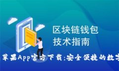 b特派钱包苹果App官方下载：安全便捷的数字钱包