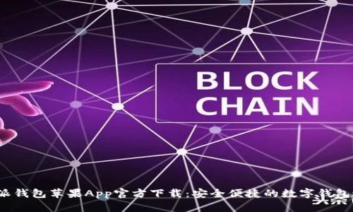 b特派钱包苹果App官方下载：安全便捷的数字钱包选择