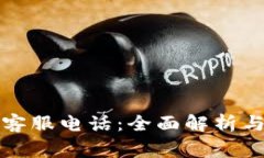 必享数字钱包客服电话：全面解析与常见问题解