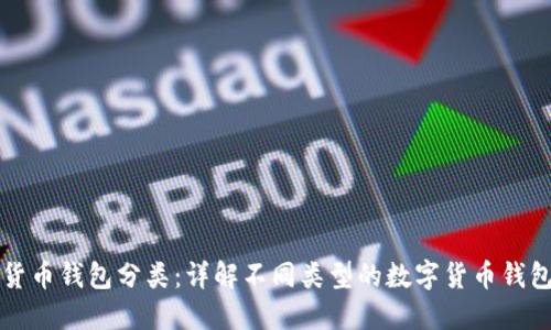 央行数字货币钱包分类：详解不同类型的数字货币钱包及其应用