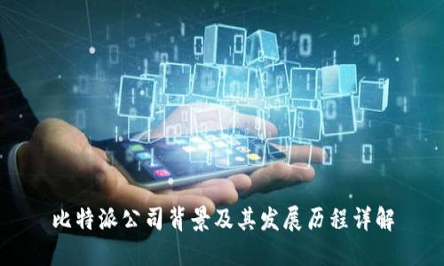 比特派公司背景及其发展历程详解