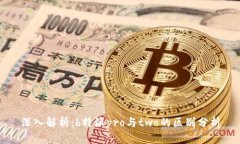深入解析：b特派pro与two的区别分析