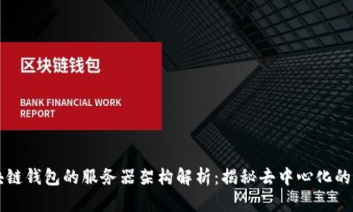 区块链钱包的服务器架构解析：揭秘去中心化的真相