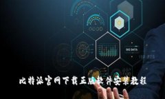 比特派官网下载正版软件安装教程