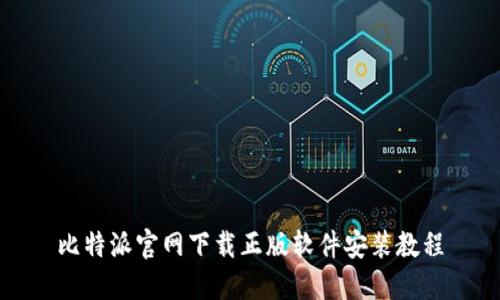 比特派官网下载正版软件安装教程