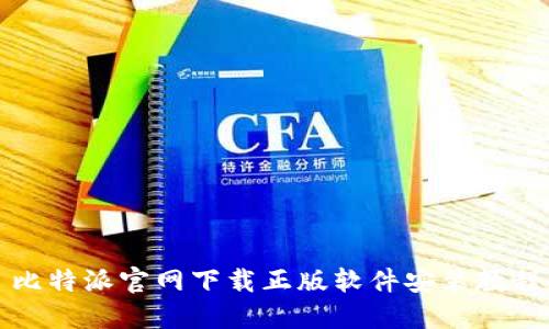 比特派官网下载正版软件安装教程