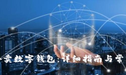如何使用外卖数字钱包：详细指南与常见问题解答
