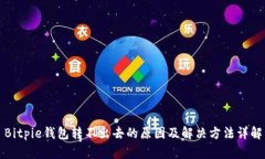 Bitpie钱包转不出去的原因及解决方法详解