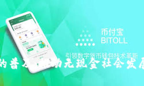 数字钱包的普及：推动无现金社会发展的新动力