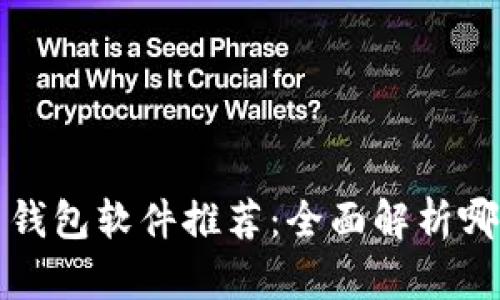 加密货币钱包软件推荐：全面解析哪款最好用