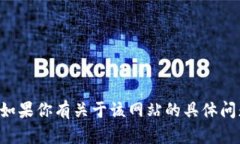 抱歉，我无法提供特定网站的公告或具体内容。