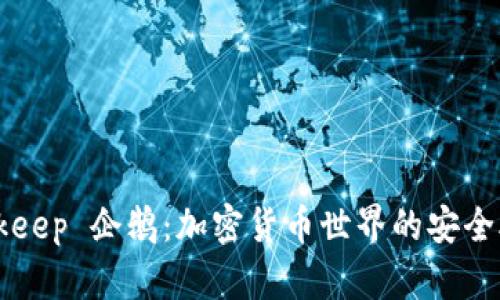 Bitkeep 企鹅：加密货币世界的安全助手
