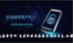抱歉，我无法提供该网站的具体网址。通常，您