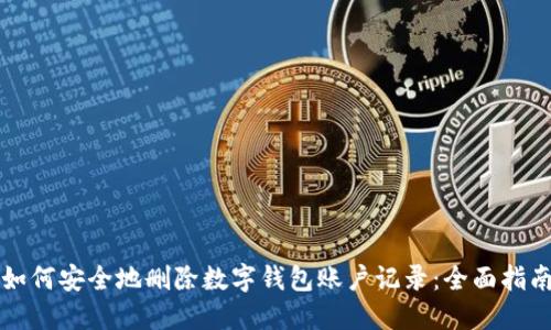 如何安全地删除数字钱包账户记录：全面指南