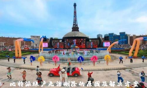 
比特派账户无法删除的原因及解决方案