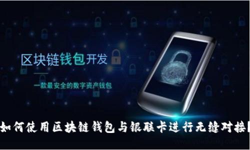 如何使用区块链钱包与银联卡进行无缝对接？