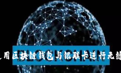 如何使用区块链钱包与银联卡进行无缝对接？