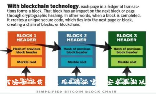 如何安全下载并使用B特派官网安卓最新版应用