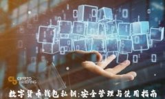 数字货币钱包私钥：安全管理与使用指南