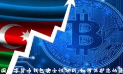 中国数字货币钱包安全性分析：如何保护您的资