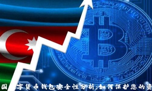 
中国数字货币钱包安全性分析：如何保护您的资产