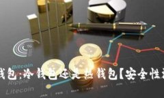 比特派钱包：冷钱包还是热钱包？安全性深入分