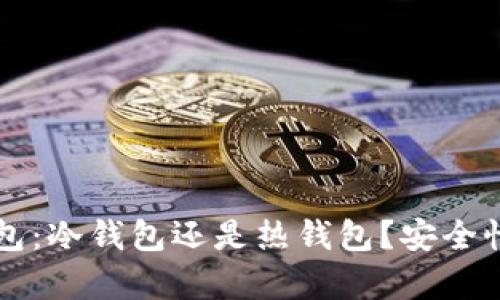 比特派钱包：冷钱包还是热钱包？安全性深入分析