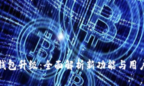 农行数字钱包升级：全面解析新功能与用户体验提升
