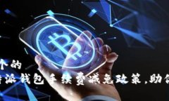 思考一个的  了解B特派钱包手续费减免政策，助