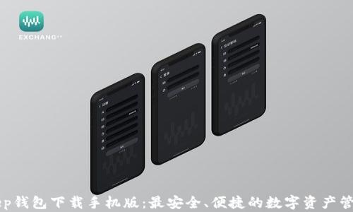 
BitKeep钱包下载手机版：最安全、便捷的数字资产管理方案