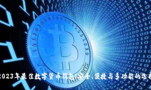2023年最佳数字货币钱包|安全、便捷与多功能的选择