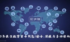 2023年最佳数字货币钱包|安全、便捷与多功能的选