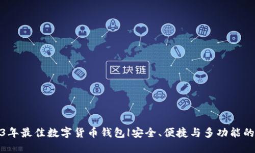 2023年最佳数字货币钱包|安全、便捷与多功能的选择