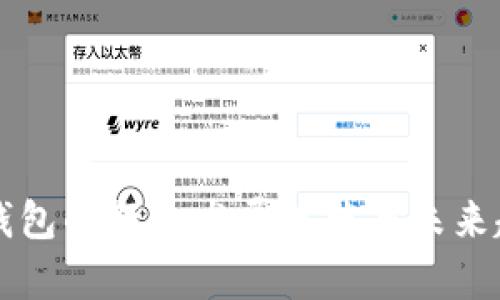区块链钱包的行业发展现状与未来趋势分析