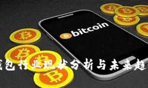 数字钱包行业现状分析与未来趋势展望