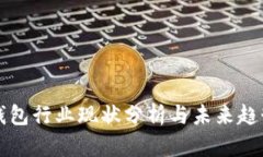 数字钱包行业现状分析与未来趋势展望