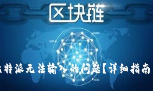 如何解决比特派无法输入的问题？详细指南与解决方案