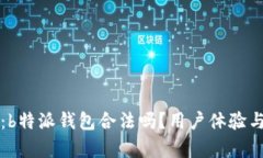 深入解析：b特派钱包合法吗？用户体验与风险评