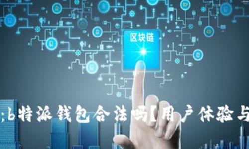 深入解析：b特派钱包合法吗？用户体验与风险评估