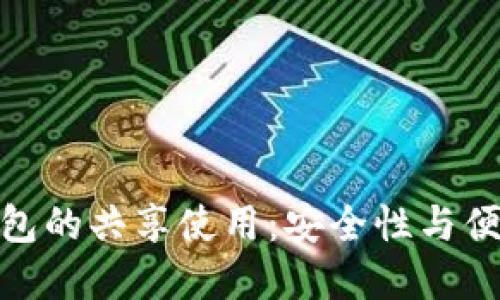 数字货币钱包的共享使用：安全性与便捷性的权衡