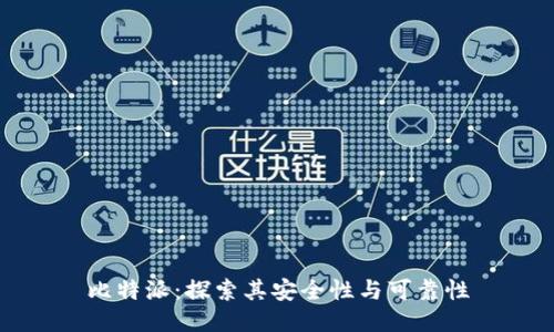 比特派：探索其安全性与可靠性