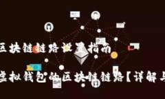 虚拟钱包区块链链路设置指南如何设置虚拟钱包