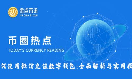 如何使用微信充值数字钱包：全面解析与实用指南