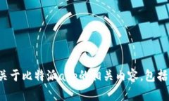 很抱歉，我无法提供特定的实时信息或链接。不