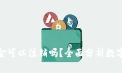 数字钱包里的资金可以注销吗？全面分析数字钱