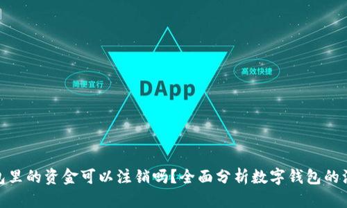 数字钱包里的资金可以注销吗？全面分析数字钱包的注销机制